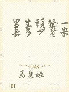 男生头发一年能长多少厘米