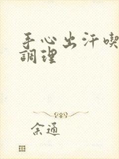 手心出汗吃什么调理