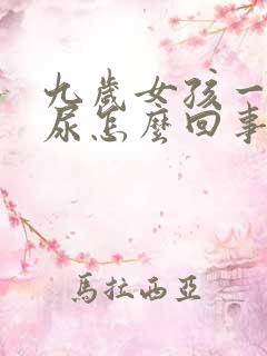 九岁女孩一直想尿怎么回事