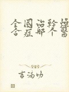 全国治干燥的综合症哪个医院最好