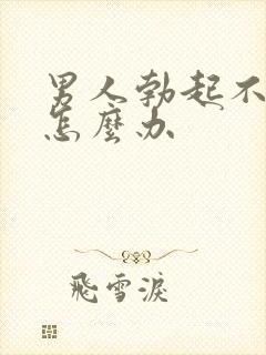 男人勃起不坚要怎么办