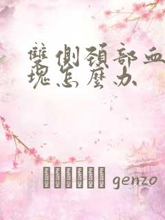 双侧颈部血管斑块怎么办