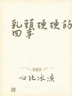 乳头硬硬的怎么回事