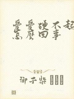 爱爱硬不起来是怎么回事