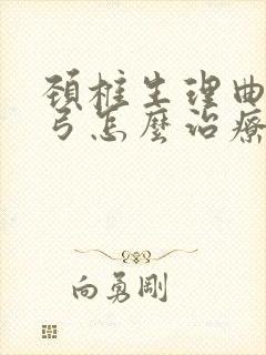 颈椎生理曲线反弓怎么治疗