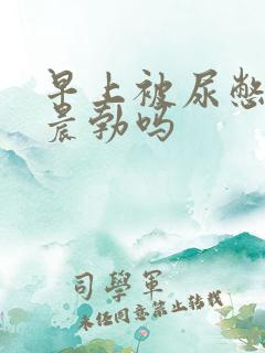 早上被尿憋醒算晨勃吗