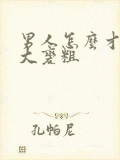 男人怎么才能变大变粗