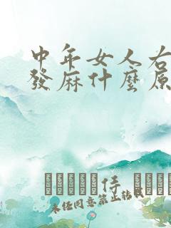 中年女人右手指发麻什么原因