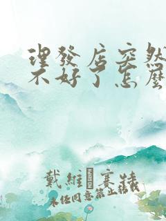 理发店突然生意不好了怎么回事