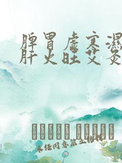 脾胃虚寒湿气重肝火旺艾灸哪里