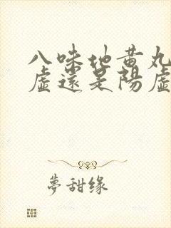 八味地黄丸治阴虚还是阳虚