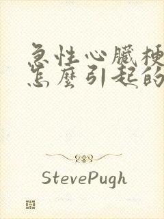 急性心脏梗塞是怎么引起的