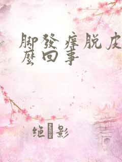 脚发痒脱皮是怎么回事