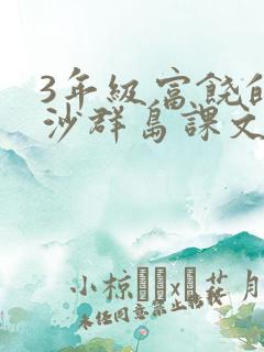 3年级富饶的西沙群岛课文