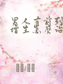 男人有前列腺有增生怎么治疗啊比较好