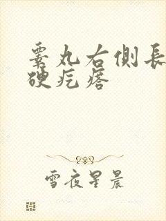 睾丸右侧长个大硬疙瘩