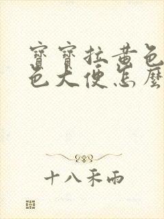 宝宝拉黄色带绿色大便怎么回事