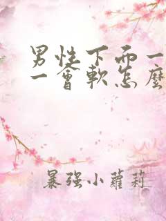 男性下面一会硬一会软怎么回事