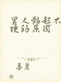 男人勃起不坚不硬的原因