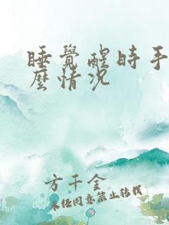 睡觉醒时手麻什么情况