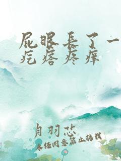 屁眼长了一个肉疙瘩疼痒