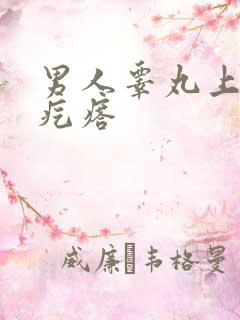 男人睾丸上长硬疙瘩