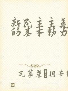 新民主主义革命的基本动力