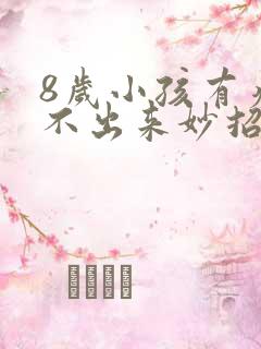 8岁小孩有痰咳不出来妙招