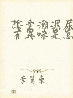 阴囊潮湿尿黄尿有异味是怎么回事