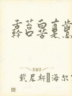 舌苔白有齿痕口干口苦是怎么回事