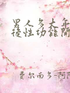 男人多大年龄以后性功能开始下降