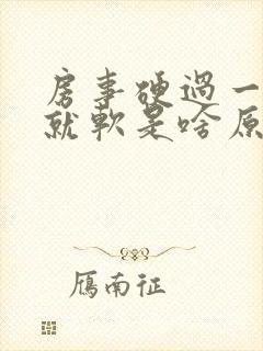 房事硬过一会儿就软是啥原因