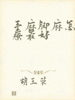 手麻脚麻怎么治疗最好