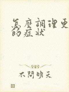 怎么调理更年期的症状