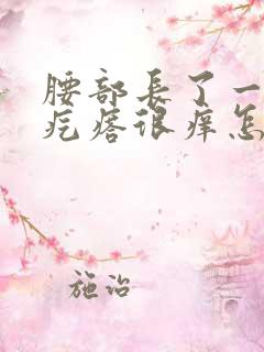 腰部长了一圈红疙瘩很痒怎么回事