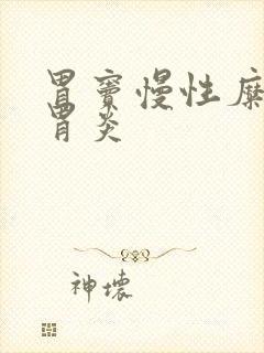 胃窦慢性糜烂性胃炎