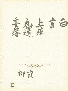 睾丸上有白色疙瘩还痒