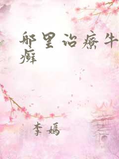 哪里治疗牛皮血癣