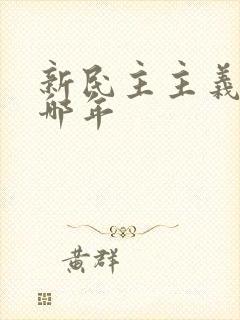 新民主主义革命哪年