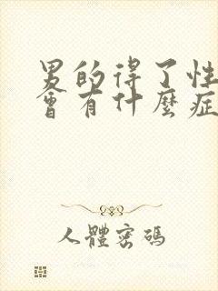 男的得了性疾病会有什么症状