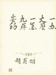 睾丸一大一小大的疼怎么办