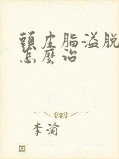 头皮脂溢脱发要怎么治