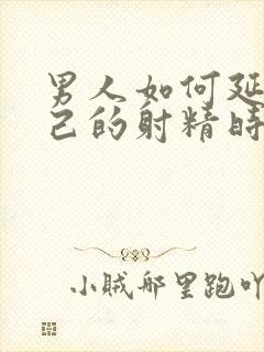 男人如何延长自己的射精时间