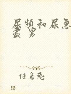 尿频和尿急尿不尽 男