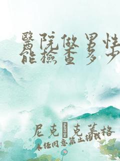 医院做男性性功能检查多少钱