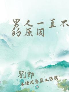 男人一直不结婚的原因