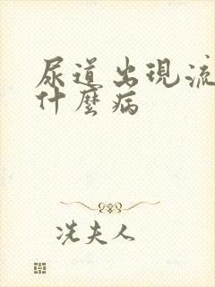 尿道出现流白脓什么病