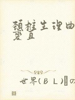 颈椎生理曲线稍变直