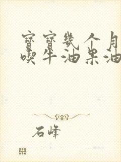 宝宝几个月可以吃牛油果油