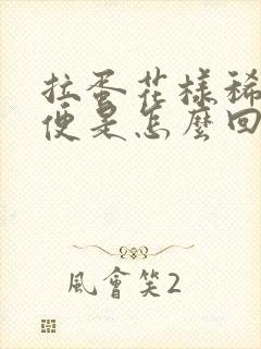 拉蛋花样稀的大便是怎么回事